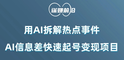 利用AI拆解热点事件，AI信息差快速起号变现项目-第二象限