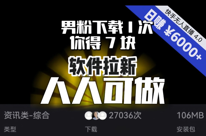 【软件拉新】男粉下载1次，你得7块，单号挂机日入6000+，可放大、可矩阵，人人可做！-第二象限
