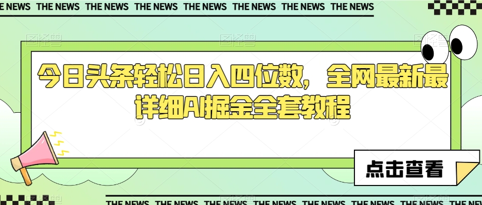 今日头条轻松日入四位数，全网最新最详细AI掘金全套教程【揭秘】-第二象限