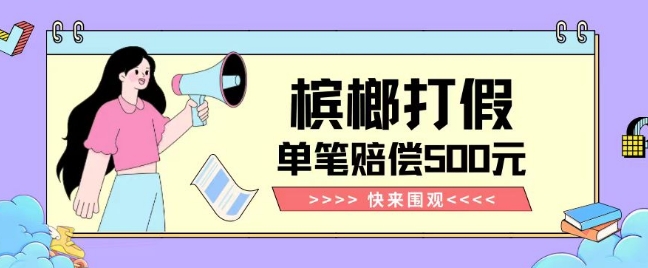 【独家揭秘】槟榔打假赔偿玩法操作简单有手就行单笔订单可赔偿500元【纯绿色】-第二象限