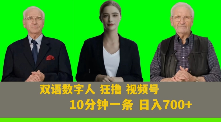Ai生成双语数字人狂撸视频号，日入700+内附251G素材【揭秘】-第二象限