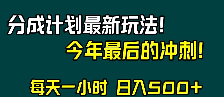 视频号分成计划最新玩法，日入500+，年末最后的冲刺【揭秘】-第二象限