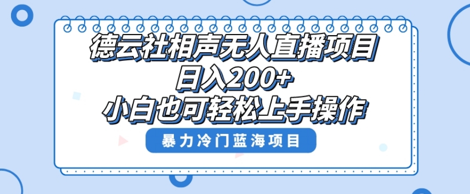单号日入200+，超级风口项目，德云社相声无人直播，教你详细操作赚收益-第二象限