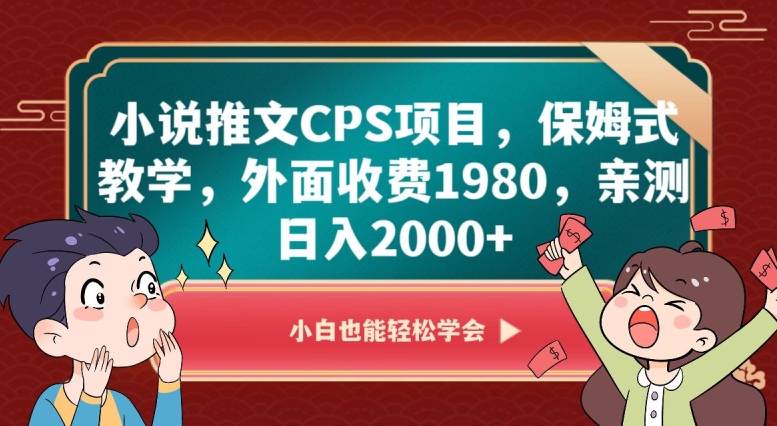 小说推文CPS项目，保姆式教学，外面收费1980，亲测日入2000+【揭秘】-第二象限