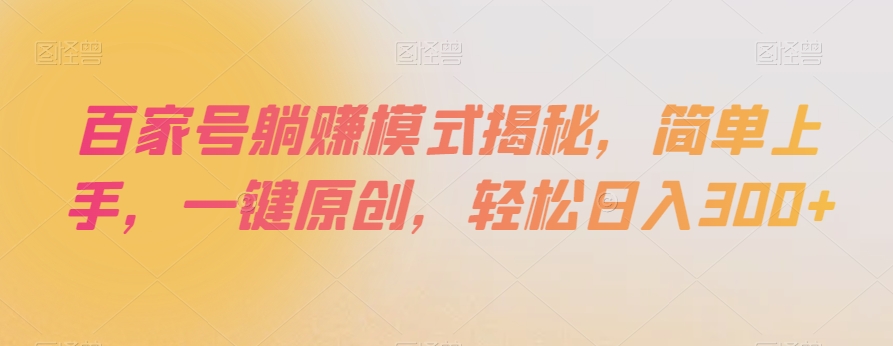 百家号躺赚模式揭秘，简单上手，一键原创，轻松日入300+【揭秘】-第二象限