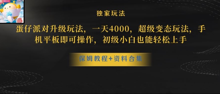 蛋仔派对全新玩法变现，一天3500，超级偏门玩法，一部手机即可操作【揭秘】-第二象限