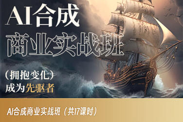 AI合成商业实战班，拥抱变化成为先驱者-第二象限