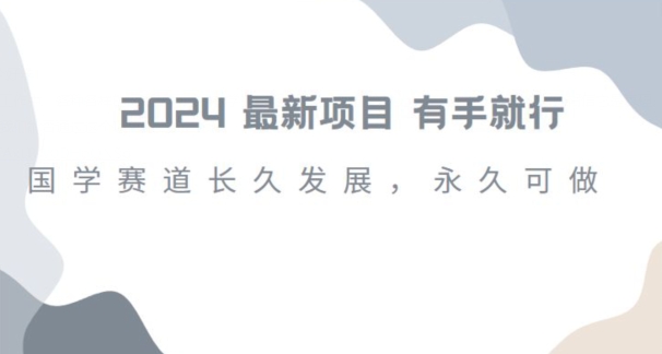 2024超火国学项目，小白速学，月入过万，过个好年【揭秘】-第二象限