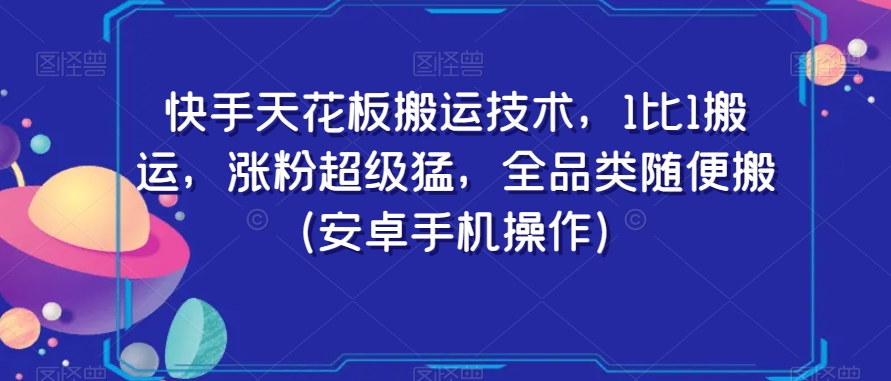快手天花板搬运技术，1比1搬运，涨粉超级猛，全品类随便搬（安卓手机操作）-第二象限