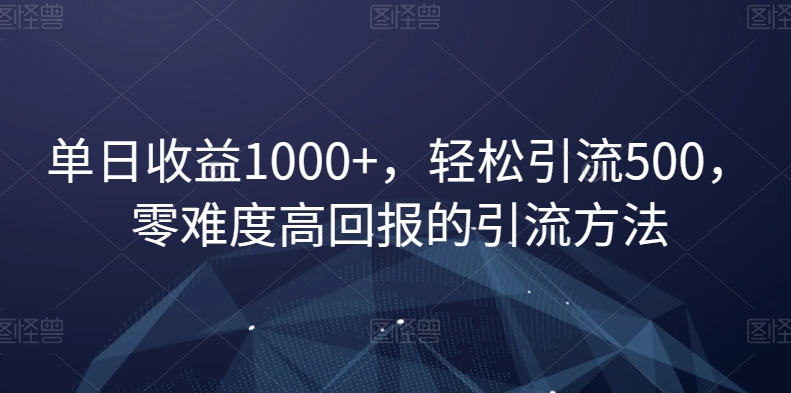 单日收益1000+，轻松引流500，零难度高回报的引流方法【揭秘】-第二象限