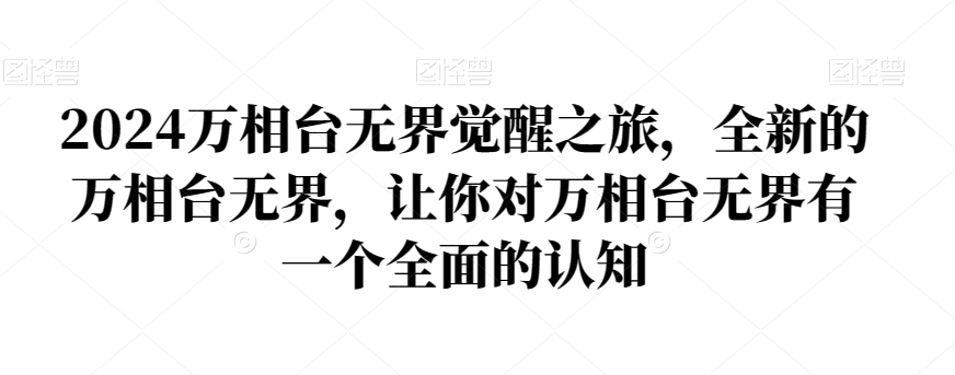2024万相台无界觉醒之旅，全新的万相台无界，让你对万相台无界有一个全面的认知-第二象限