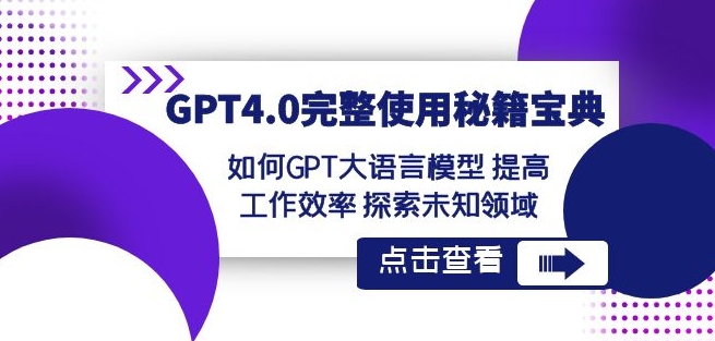 GPT4.0完整使用-秘籍宝典：如何GPT大语言模型提高工作效率探索未知领域-第二象限