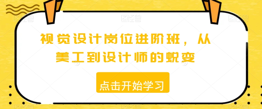 视觉设计岗位进阶班，从美工到设计师的蜕变-第二象限