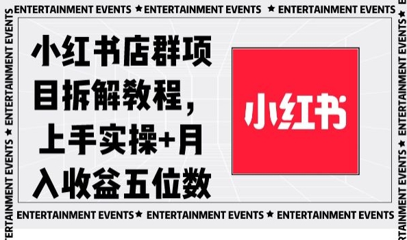 小红书店群项目拆解教程，上手实操+月入收益五位数【揭秘】-第二象限