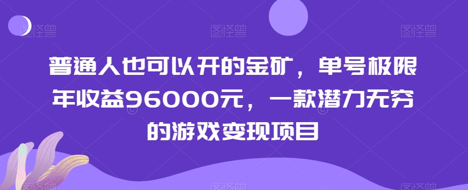 普通人也可以开的金矿，单号极限年收益96000元，一款潜力无穷的游戏变现项目【揭秘】-第二象限