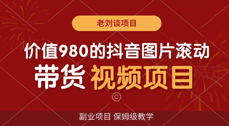 价值980的抖音图片滚动带货视频副业项目，保姆级教学【揭秘】-第二象限