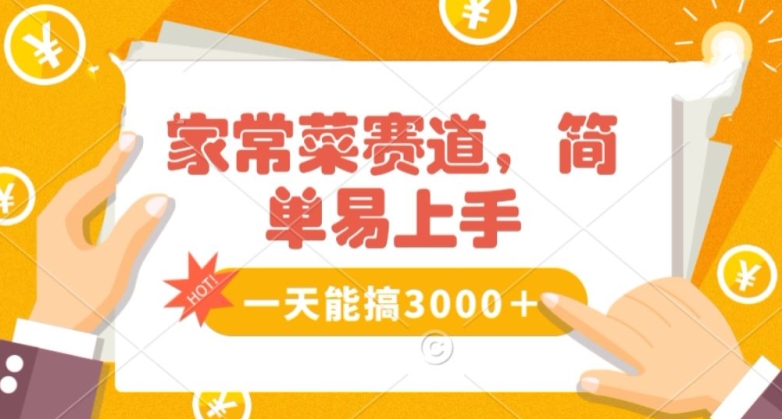 家常菜赛道掘金，流量爆炸！一天能搞‌3000＋不懂菜也能做，简单轻松且暴力！‌无脑操作就行了【揭秘】-第二象限