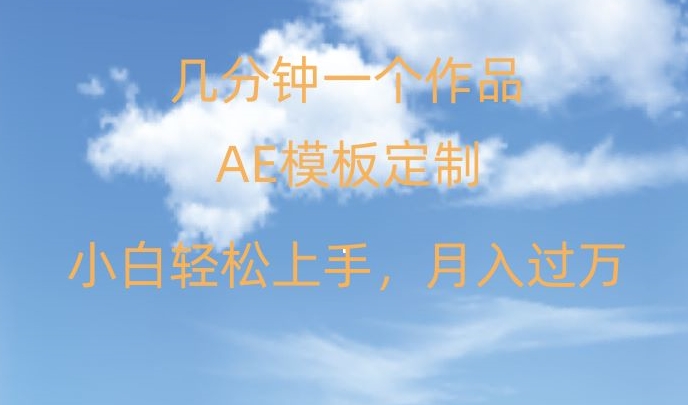 靠AE软件定制模板简单日入500+，多重渠道变现，各种模板均可定制，小白也可轻松上手【揭秘】-第二象限