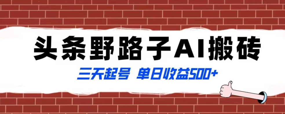 全网首发头条野路子AI搬砖玩法，纪实类超级蓝海项目，三天起号单日收益500+【揭秘】-第二象限
