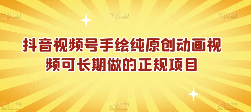 抖音视频号手绘纯原创动画视频可长期做的正规项目【揭秘】-第二象限
