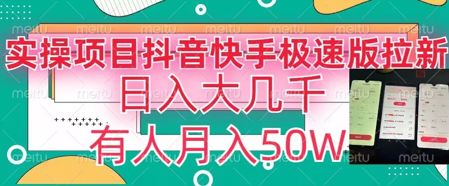 瓜粉暴力拉新，抖音快手极速版拉新玩法有人月入50W【揭秘】-第二象限