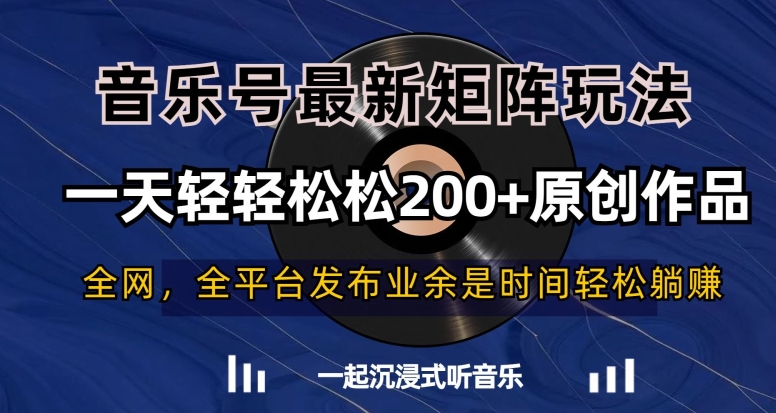 音乐号最新矩阵玩法，一天轻轻松松200+原创作品【揭秘】-第二象限