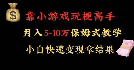 靠小游戏玩梗高手月入5-10w暴力变现快速拿结果【揭秘】-第二象限