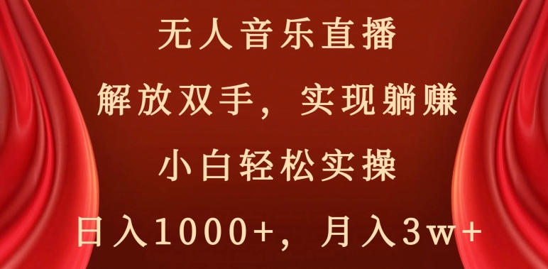 无人音乐直播，解放双手，实现躺赚，小白轻松实操，日入1000+，月入3w+【揭秘】-第二象限