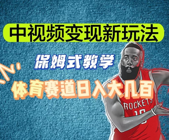 中视频变现新玩法，体育赛道日入大几百【揭秘】-第二象限