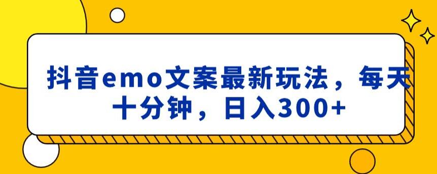 抖音emo文案，小程序取图最新玩法，每天十分钟，日入300+【揭秘】-第二象限