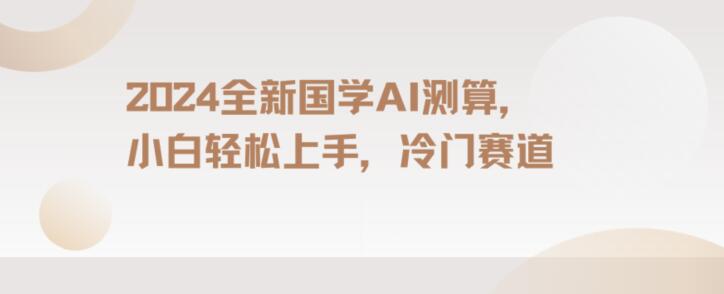 2024国学AI测算，小白轻松上手，长期蓝海项目【揭秘】-第二象限