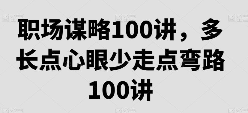职场谋略100讲，多长点心眼少走点弯路-第二象限
