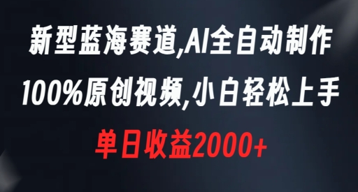 新型蓝海赛道，AI全自动制作，100%原创视频，小白轻松上手，单日收益2000+【揭秘】-第二象限