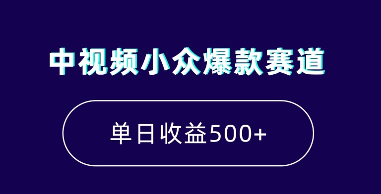 中视频小众爆款赛道，7天涨粉5万+，小白也能无脑操作，轻松月入上万【揭秘】-第二象限