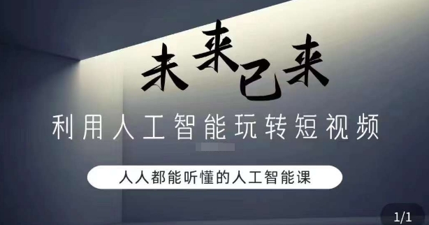 利用人工智能玩转短视频，人人能听懂的人工智能课-第二象限