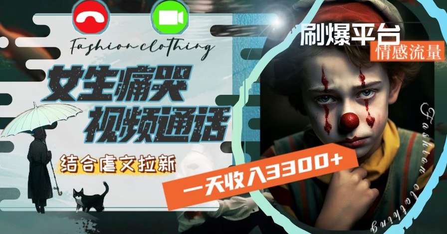 一天收入3300+，用女生痛哭视频通话结合虐文拉新，刷爆平台情感流量【揭秘】-第二象限
