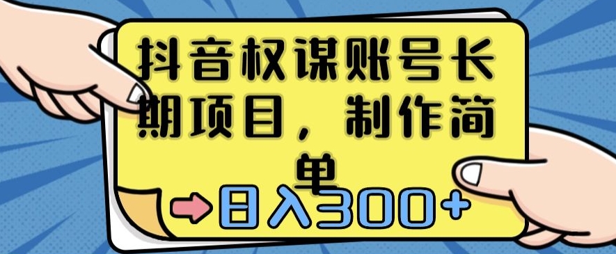抖音权谋账号，长期项目，制作简单，日入300+【揭秘】-第二象限