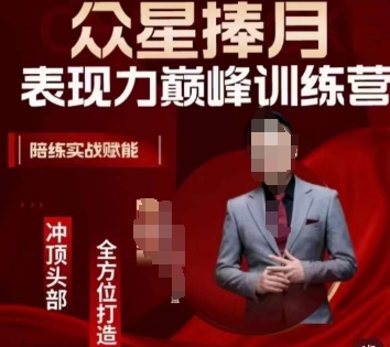 众星捧月表现力巅峰训练营，全方位打造，陪练实战赋能-第二象限