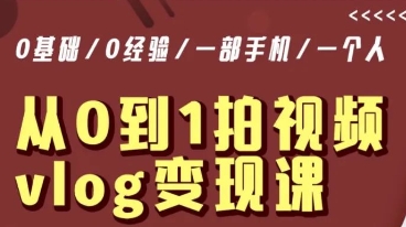 从0到1拍视频vlog变现课，5分钟每天，每月多赚1W-第二象限
