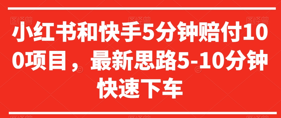 小红书和快手5分钟赔付100项目，最新思路5-10分钟快速下车【仅揭秘】-第二象限