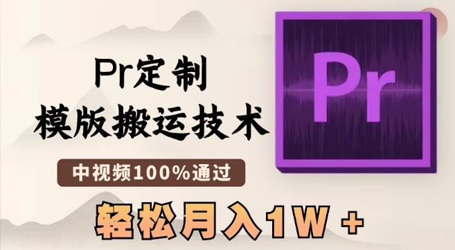 最新Pr定制模版搬运技术，中视频100%通过，几分钟一条视频，轻松月入1W＋【揭秘】-第二象限