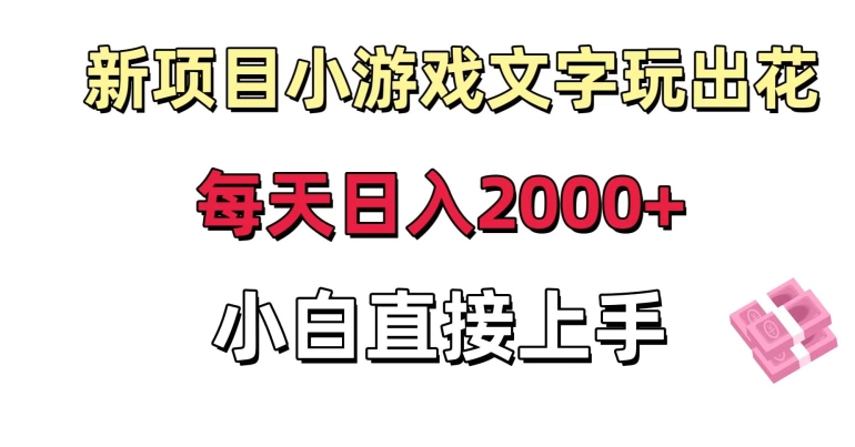 新项目小游戏文字玩出花日入2000+，每天只需一小时，小白直接上手【揭秘】-第二象限