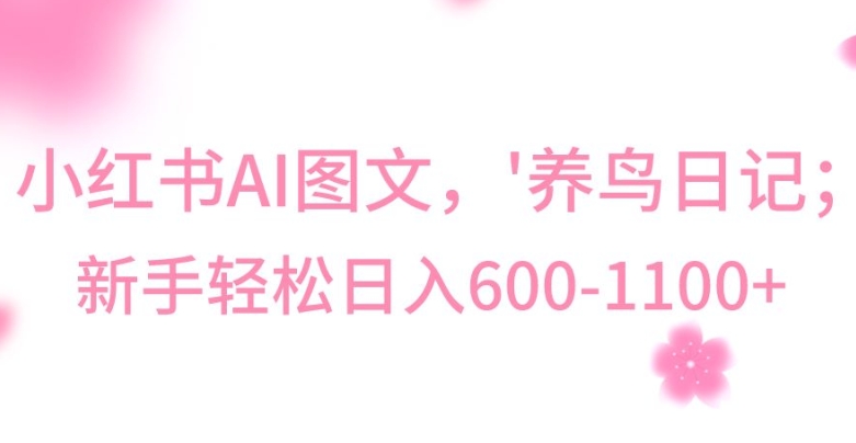 最新冷门暴利玩法，Al制作“养鸟”图文，日入400-800+【揭秘】-第二象限