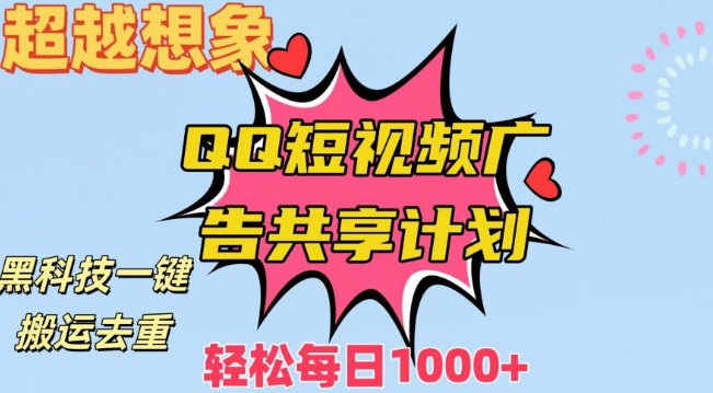 超越想象！黑科技一键搬运去重QQ短视频广告共享计划，每日收入轻松1000+【揭秘】-第二象限