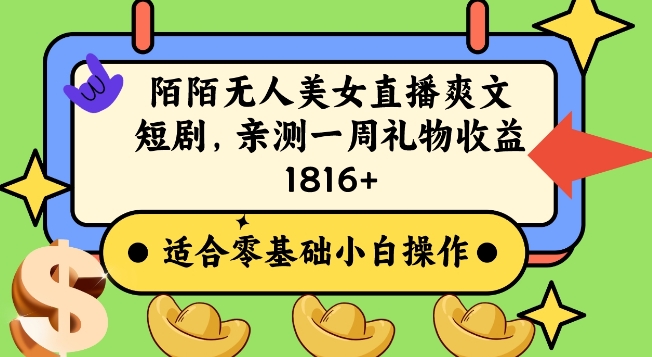 陌陌美女无人直播爽文短剧项目，亲测一个星期1800+【揭秘】-第二象限