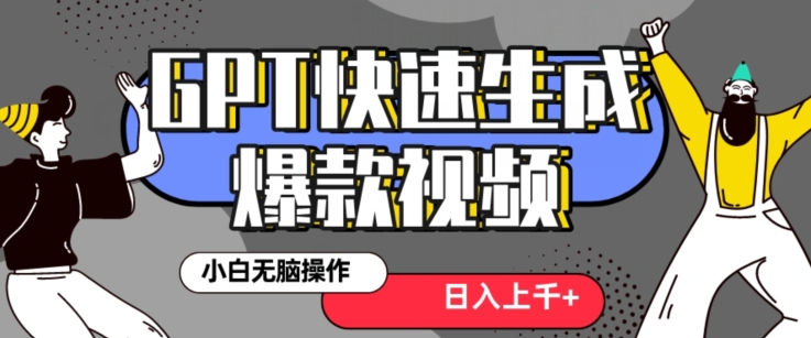 最新抖音GPT 3分钟生成一个热门爆款视频，保姆级教程【揭秘】-第二象限