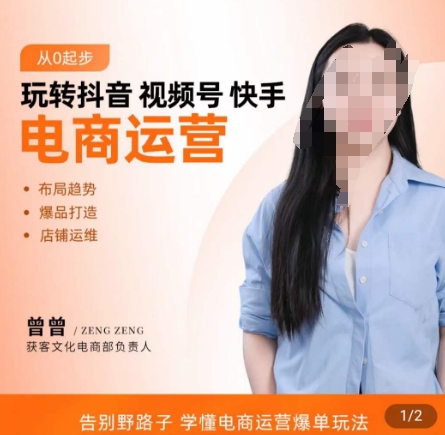 玩转抖音/视频号/快手电商运营，​告别野路子，学懂电商运营爆单玩法-第二象限