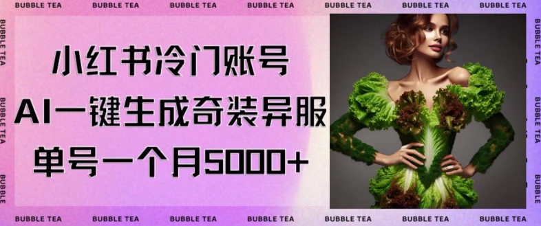 小红书冷门账号，利用AI一键生成奇装异服，单号一月变现5000+【揭秘】-第二象限
