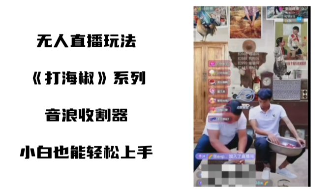 打海椒无人直播整蛊项目，小白轻松上手撸音浪收割器-第二象限