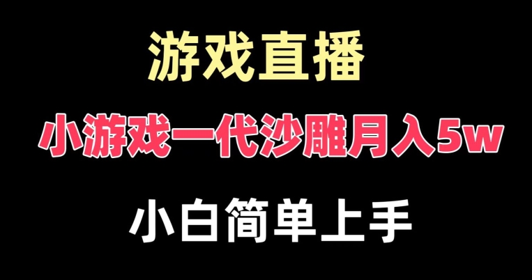玩小游戏一代沙雕月入5w，爆裂变现，快速拿结果，高级保姆式教学【揭秘】-第二象限